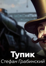 Тупик