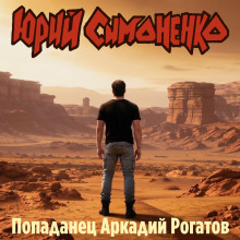 Попаданец Аркадий Рогатов