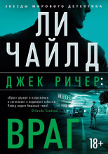 Джек Ричер, или Враг