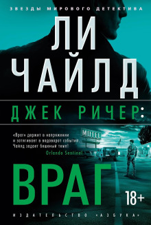Джек Ричер, или Враг