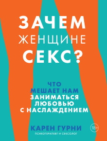 Зачем женщине секс? Что мешает нам заниматься любовью с наслаждением