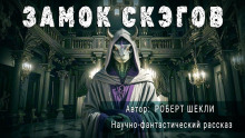 Замок скэгов