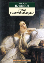Душа в заветной лире