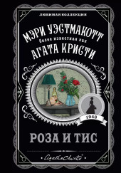 Роза и тис