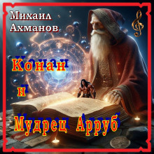 Конан и мудрец Арруб