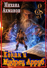 Конан и мудрец Арруб