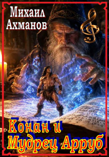 Конан и мудрец Арруб