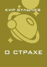 О страхе