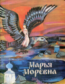 Марья Моревна