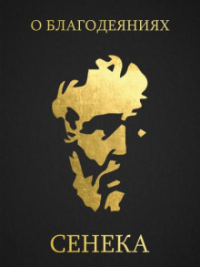 О благодеяниях