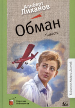 Обман