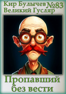 Пропавший без вести