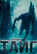 Песнь тайги