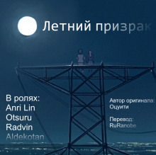 Летний призрак