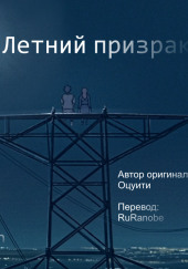 Летний призрак
