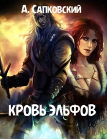 Кровь эльфов
