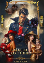 Кодекс Охотника 29