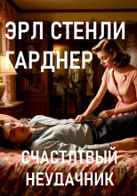 Счастливый неудачник