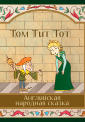 Том-Тит-Тот