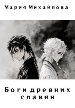 Боги древних славян