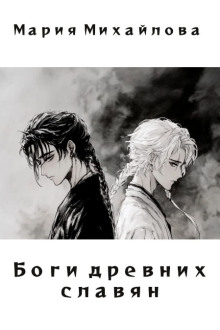 Боги древних славян