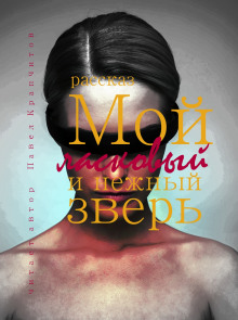Мой ласковый и нежный зверь