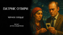 Чёрное Сердце