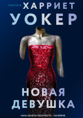 Новая девушка