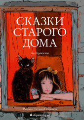 Сказки старого дома