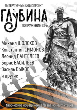 ГЛУБИНА. Погружение 63-е