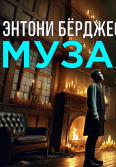 Муза