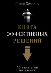 Книга эффективных решений: 30 стратегий мышления