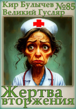 Жертва вторжения