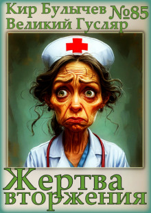 Жертва вторжения
