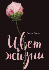 Цвет жизни