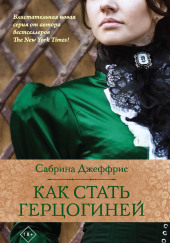 Как стать герцогиней