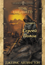 Тень ушедшего