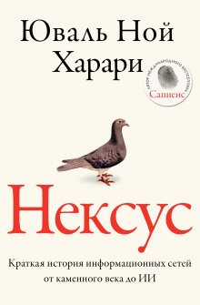 Нексус. Краткая история информационных сетей от каменного века до искусственного интеллект