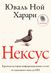Нексус. Краткая история информационных сетей от каменного века до искусственного интеллект