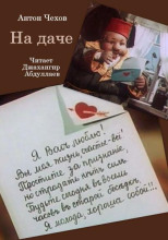 На даче
