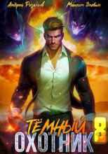 Темный охотник 8