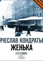 Женька