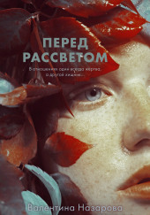 Перед рассветом