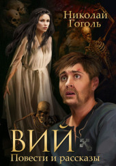 Вий