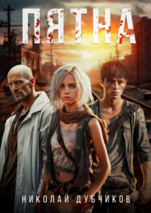 Пятна