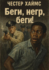 Беги, негр, беги!