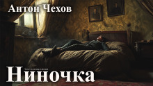 Ниночка