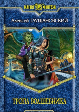 Тропа волшебника