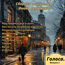 Сборник миниатюр Ивана Дерюжина