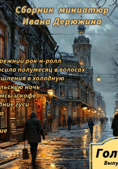 Сборник миниатюр Ивана Дерюжина